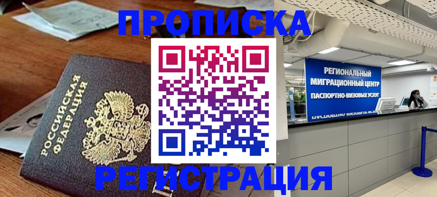 временная прописка в Высоковске