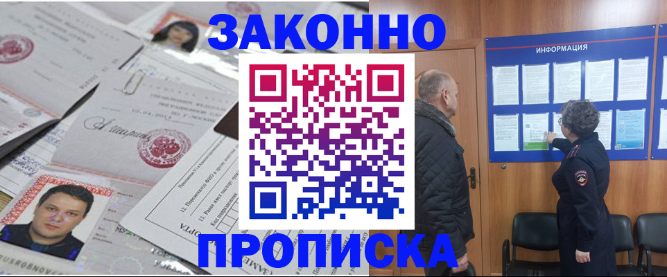 купить прописку в Высоковске